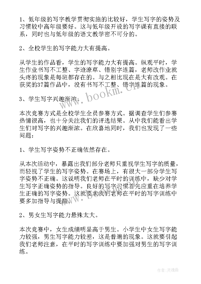 最新小学生故事会比赛活动方案 小学生写字比赛活动总结(汇总5篇)