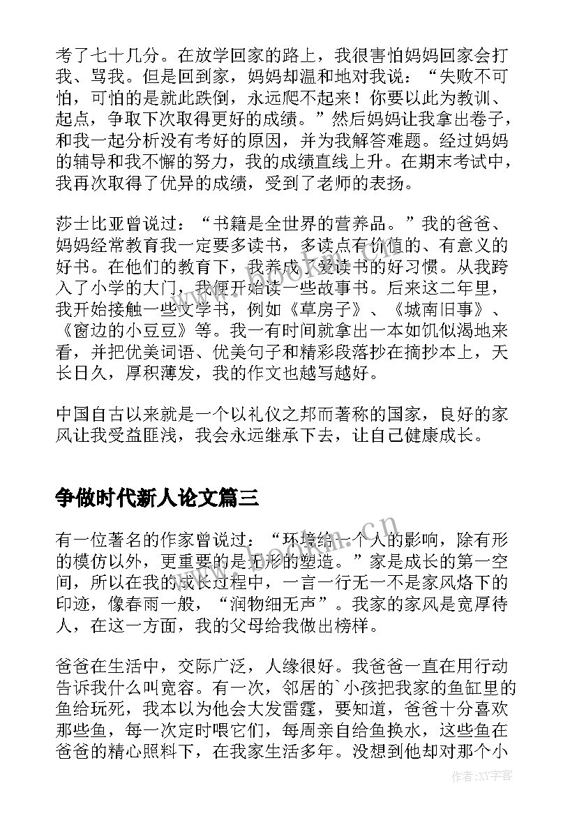 最新争做时代新人论文(汇总6篇)