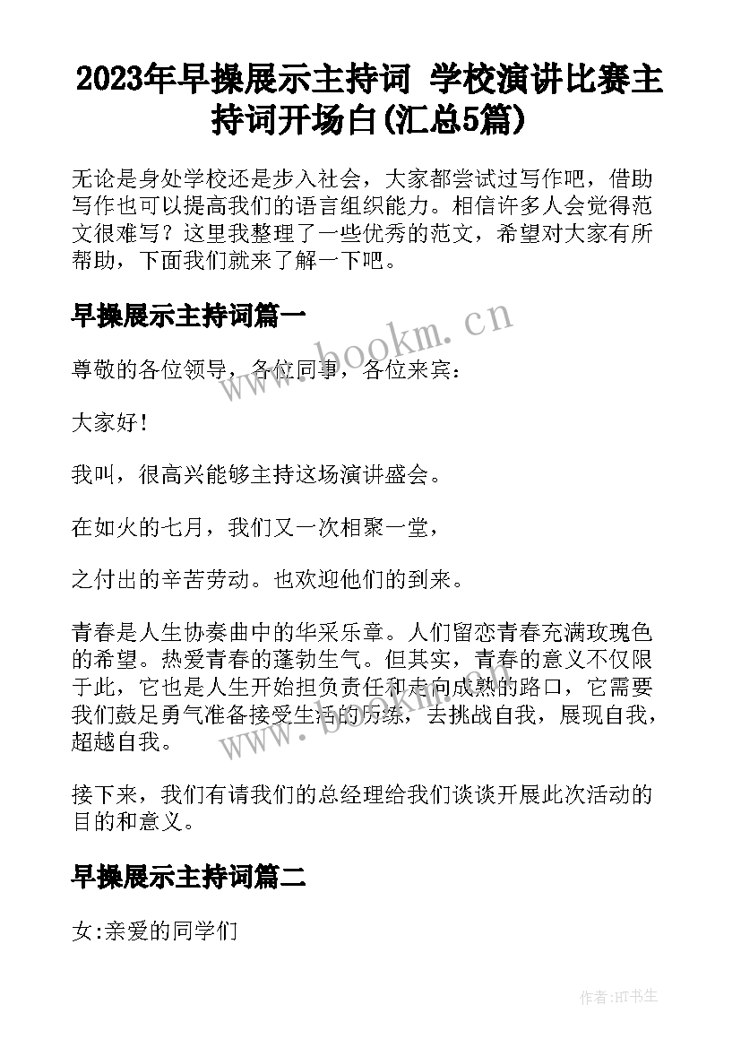 2023年早操展示主持词 学校演讲比赛主持词开场白(汇总5篇)