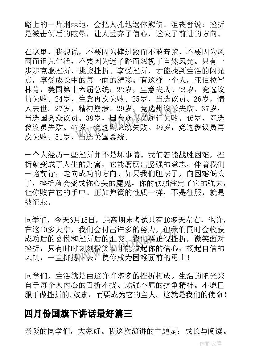 2023年四月份国旗下讲话最好 小学四月份国旗下讲话稿(模板9篇)