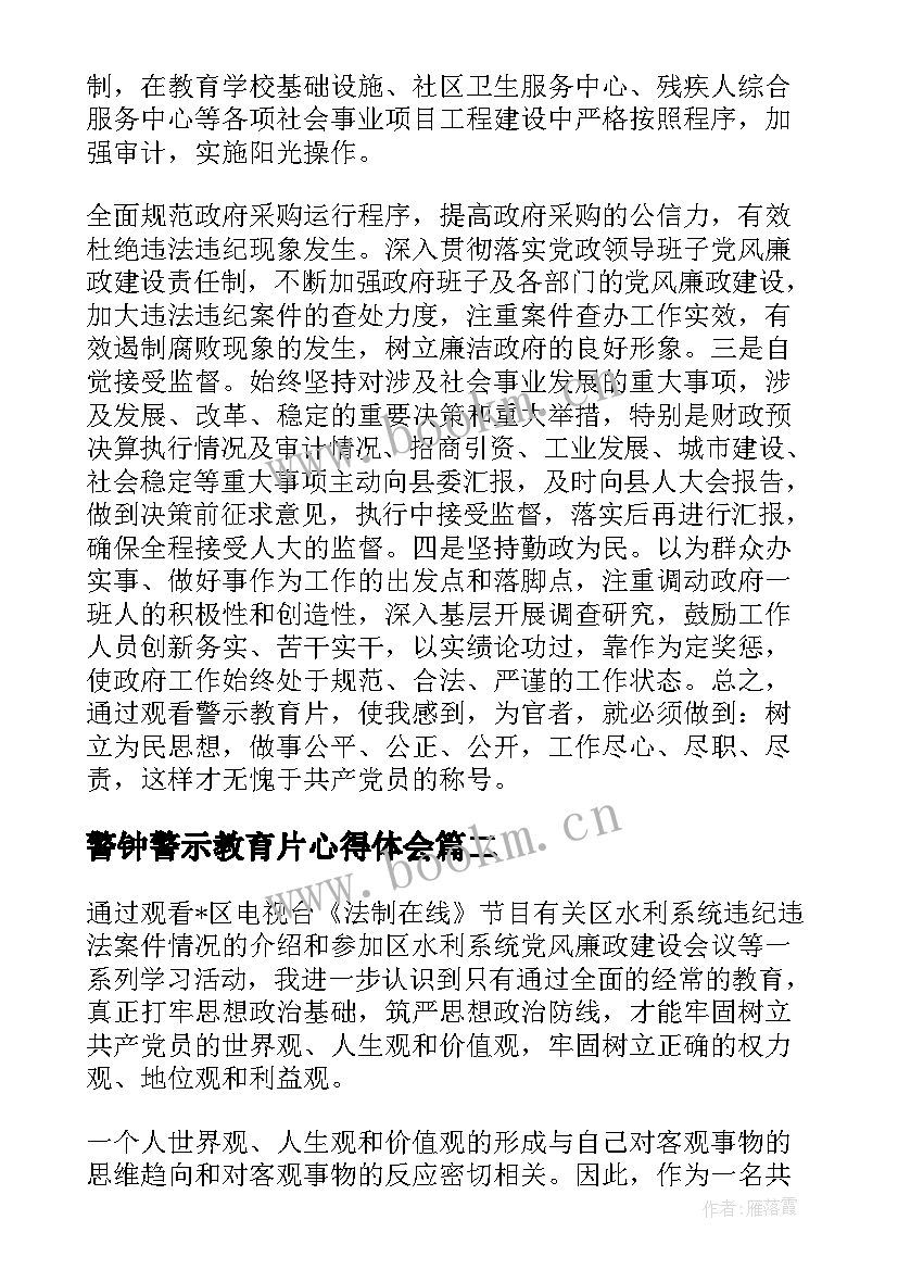 最新警钟警示教育片心得体会(优质5篇)