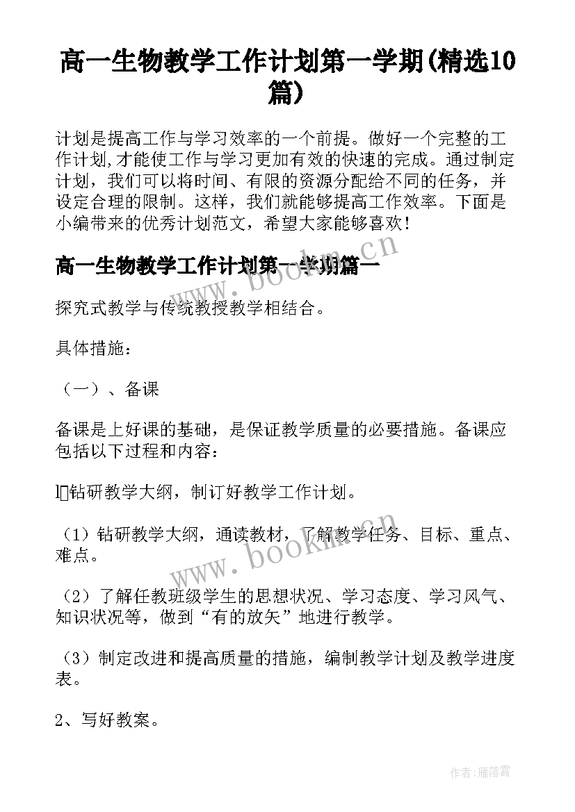 高一生物教学工作计划第一学期(精选10篇)