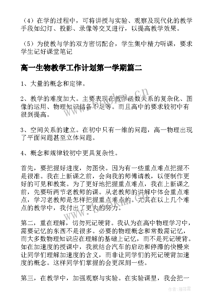 高一生物教学工作计划第一学期(精选10篇)