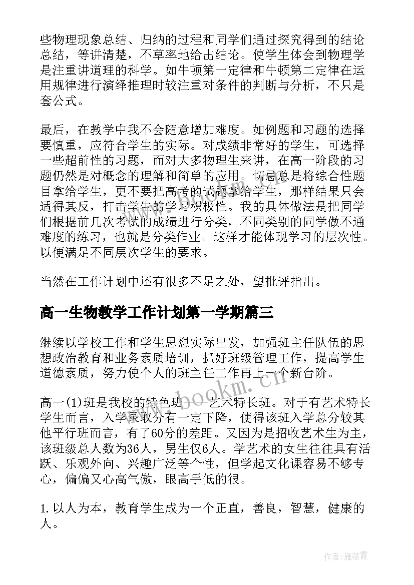 高一生物教学工作计划第一学期(精选10篇)