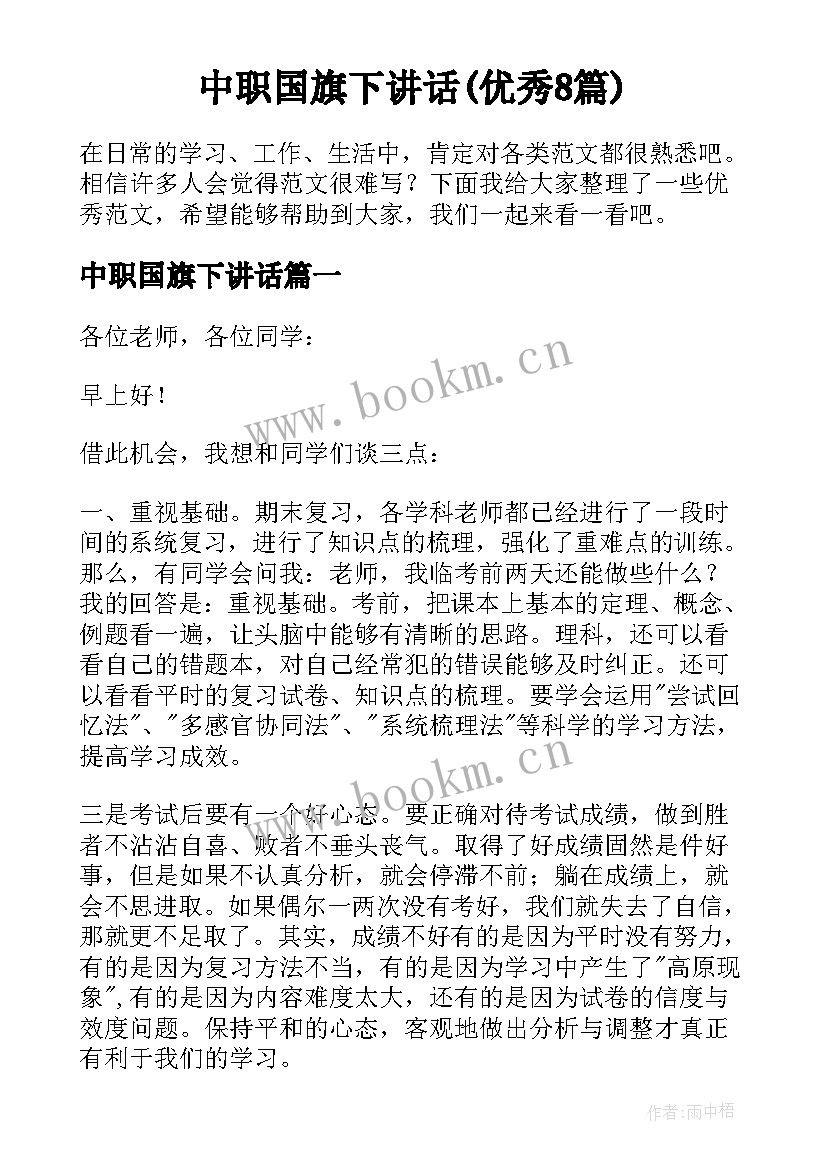 中职国旗下讲话(优秀8篇)