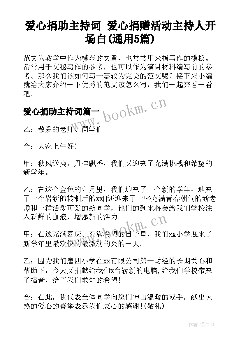 爱心捐助主持词 爱心捐赠活动主持人开场白(通用5篇)