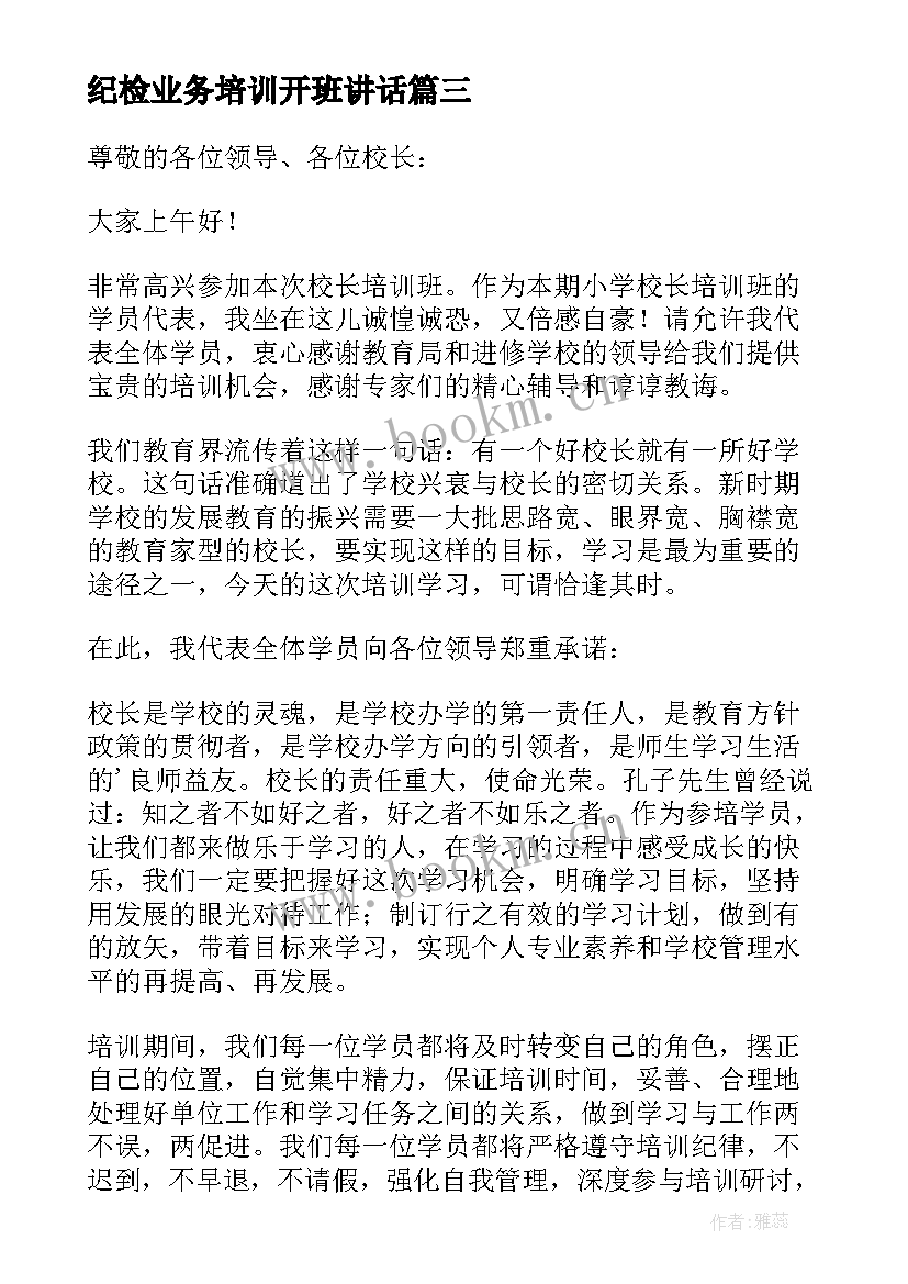 2023年纪检业务培训开班讲话(精选10篇)