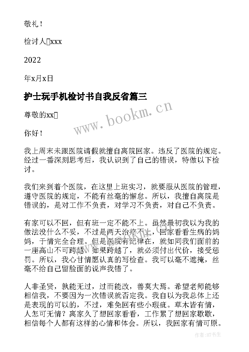 最新护士玩手机检讨书自我反省 玩手机自我反省检讨书(优质9篇)