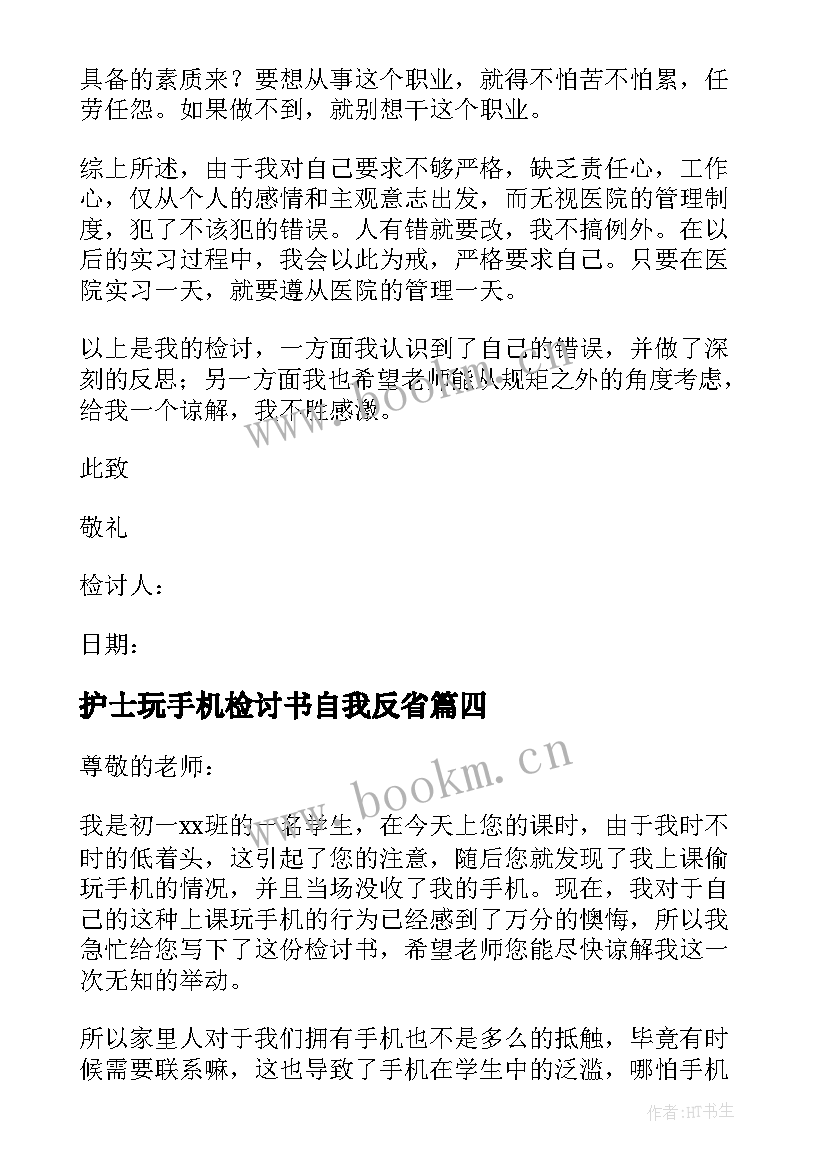 最新护士玩手机检讨书自我反省 玩手机自我反省检讨书(优质9篇)