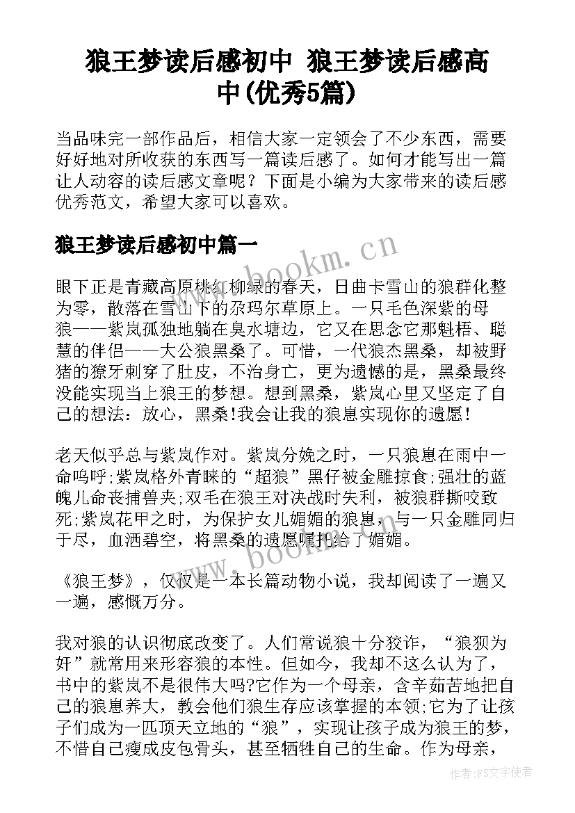 狼王梦读后感初中 狼王梦读后感高中(优秀5篇)