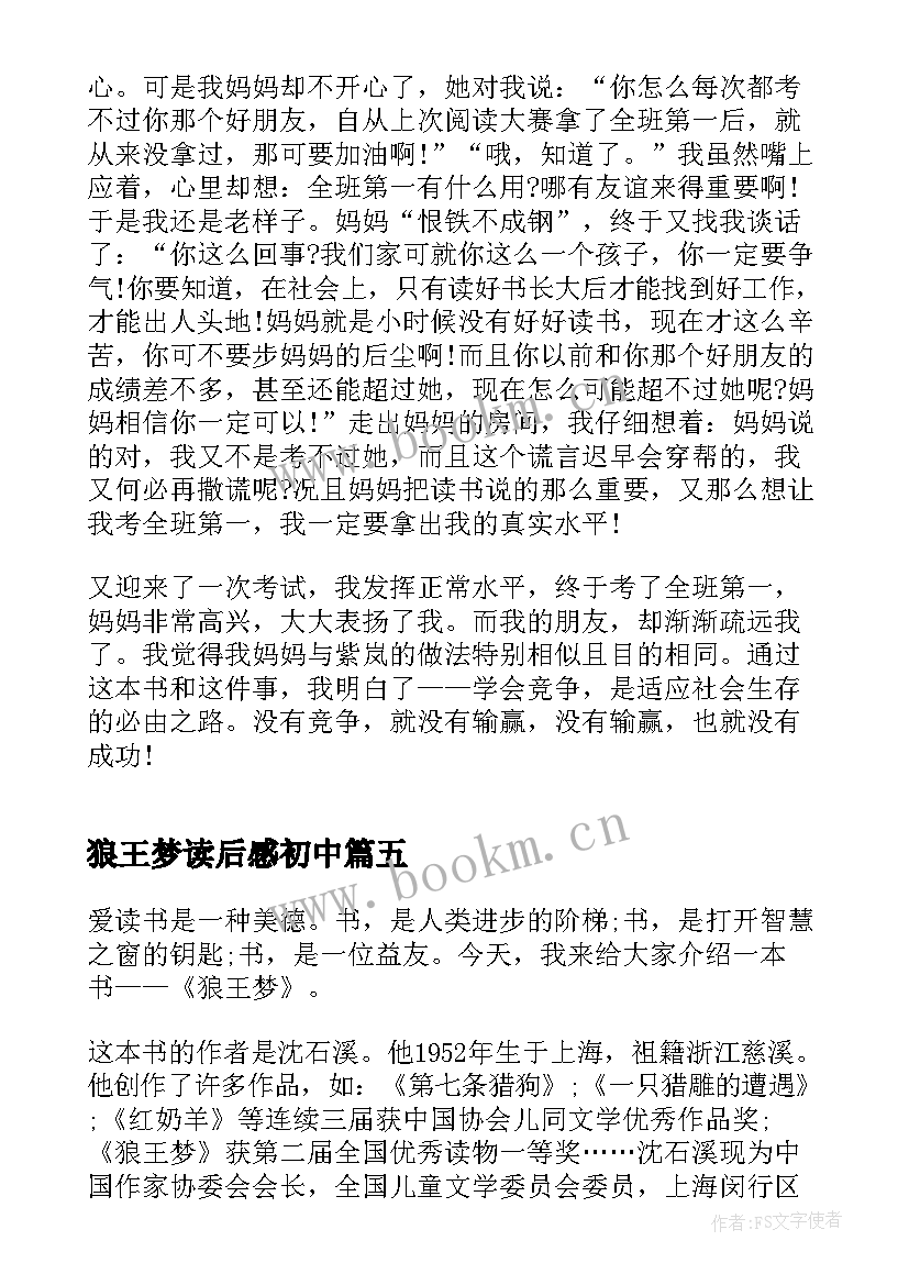 狼王梦读后感初中 狼王梦读后感高中(优秀5篇)