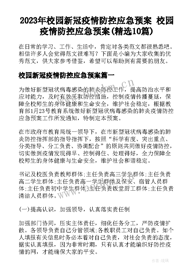 2023年校园新冠疫情防控应急预案 校园疫情防控应急预案(精选10篇)