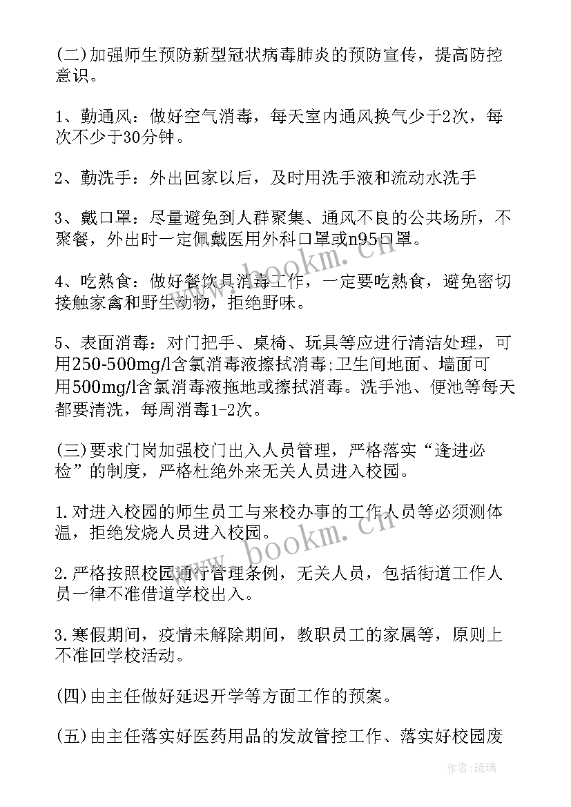 2023年校园新冠疫情防控应急预案 校园疫情防控应急预案(精选10篇)