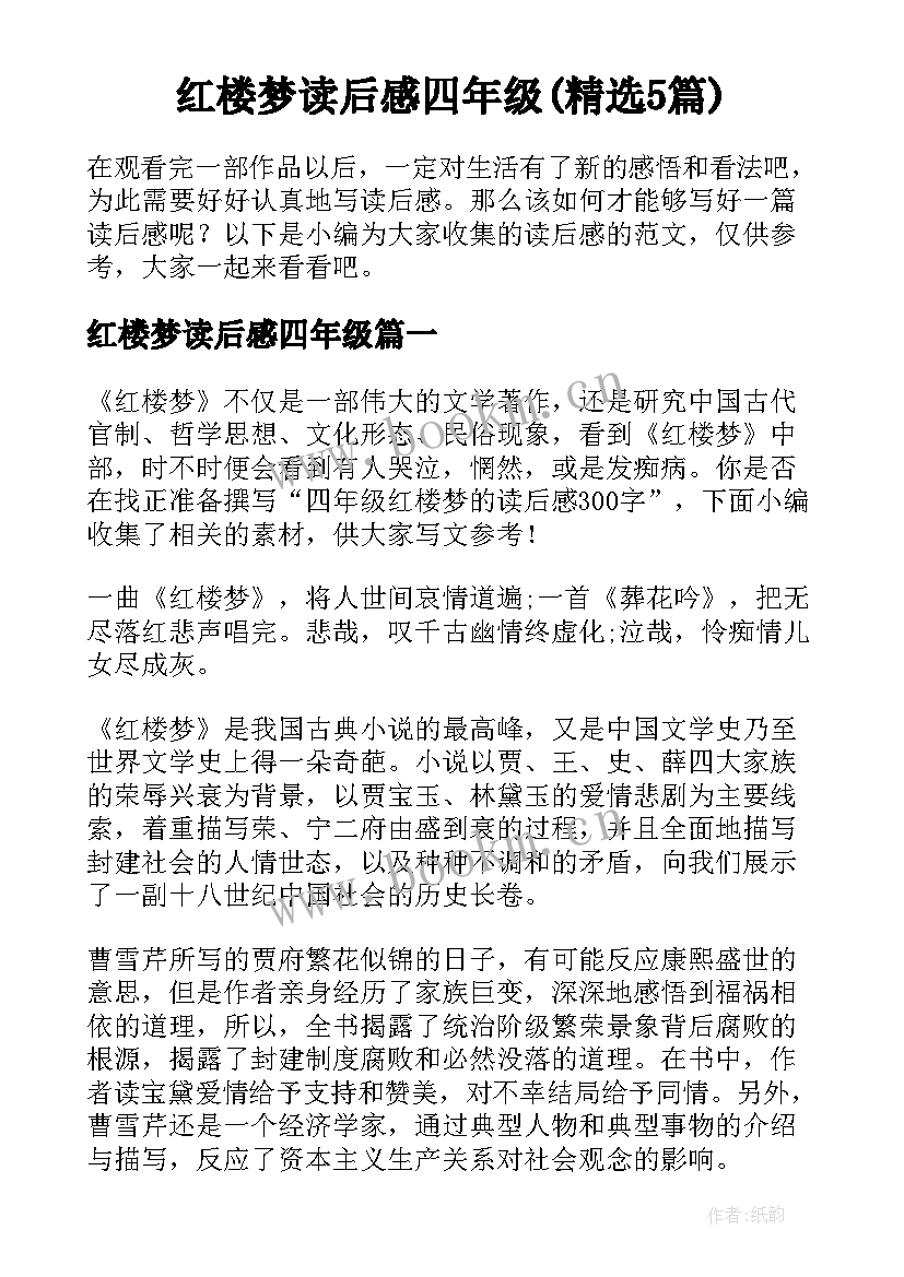 红楼梦读后感四年级(精选5篇)