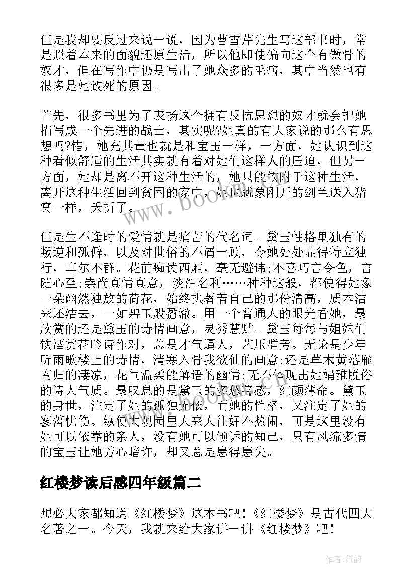 红楼梦读后感四年级(精选5篇)