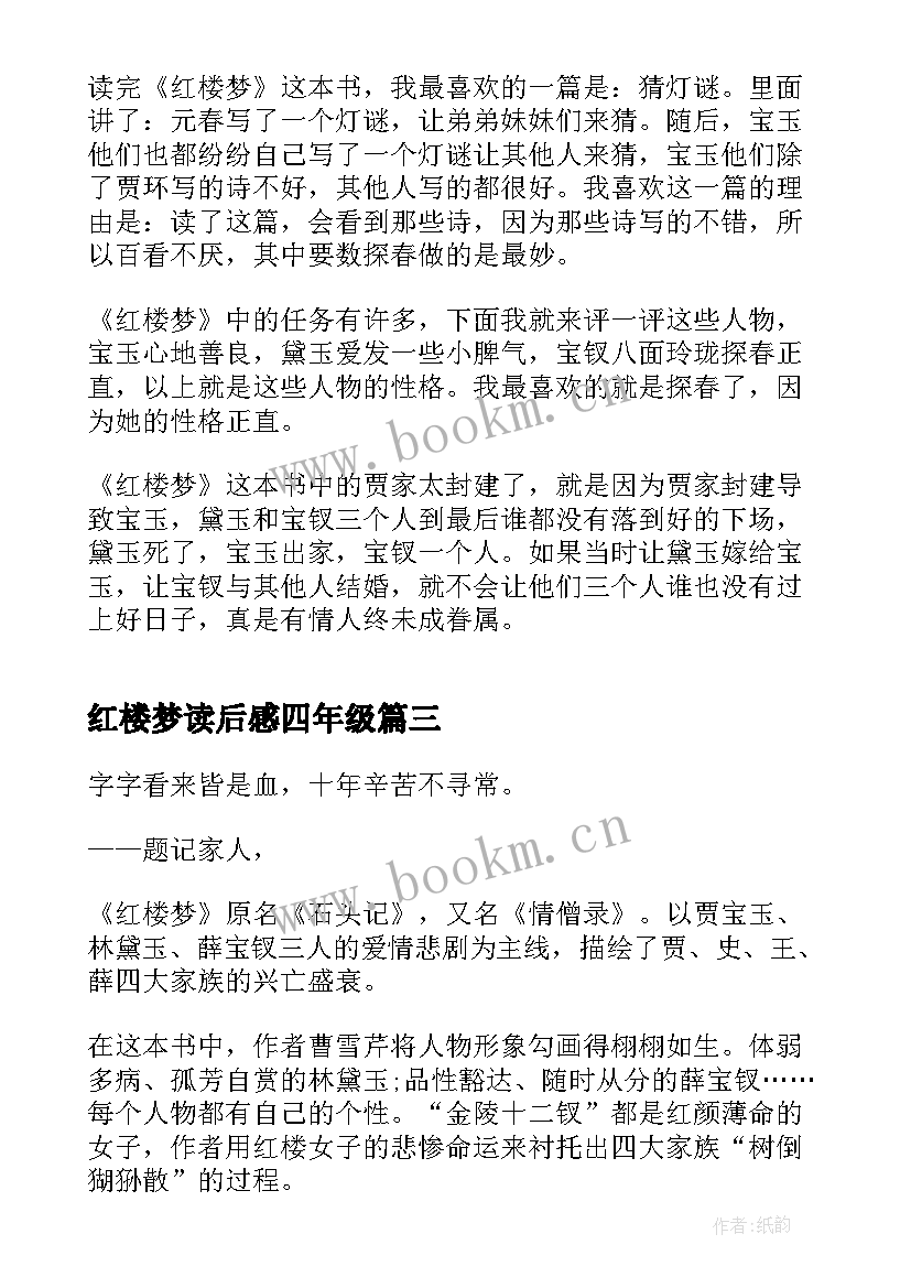 红楼梦读后感四年级(精选5篇)