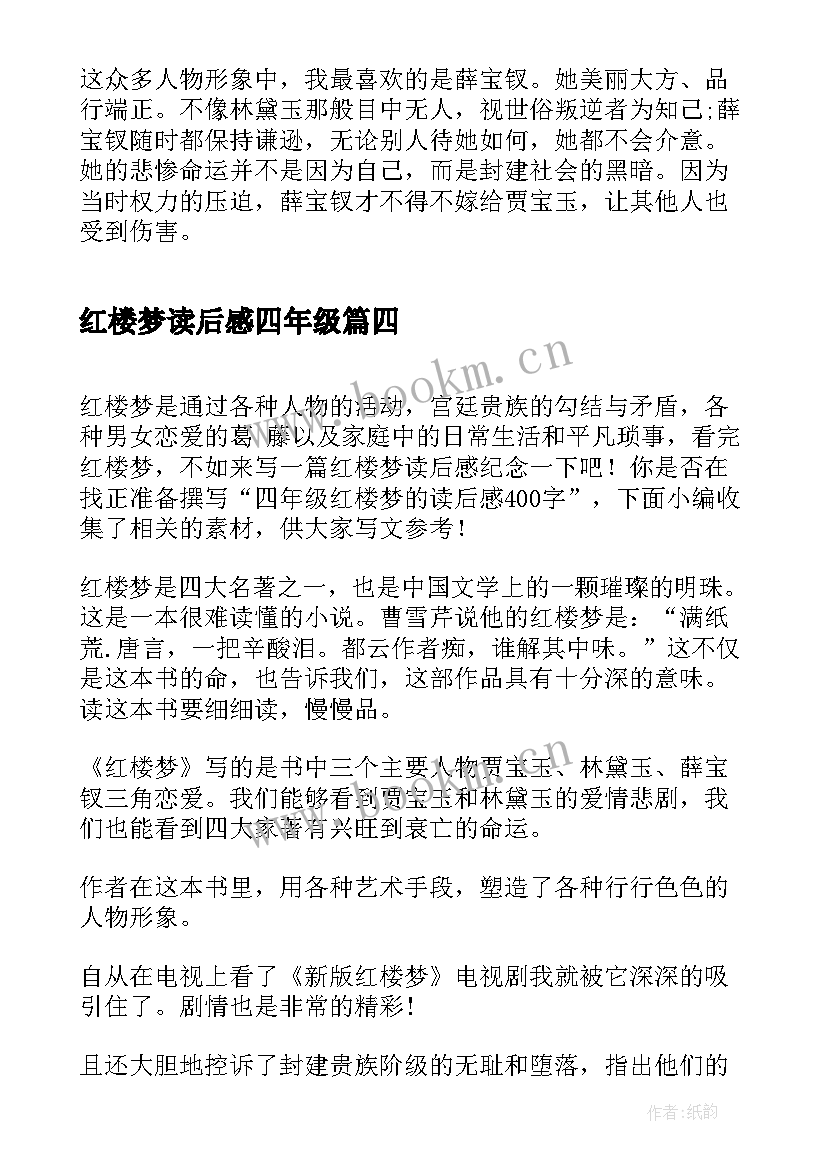 红楼梦读后感四年级(精选5篇)