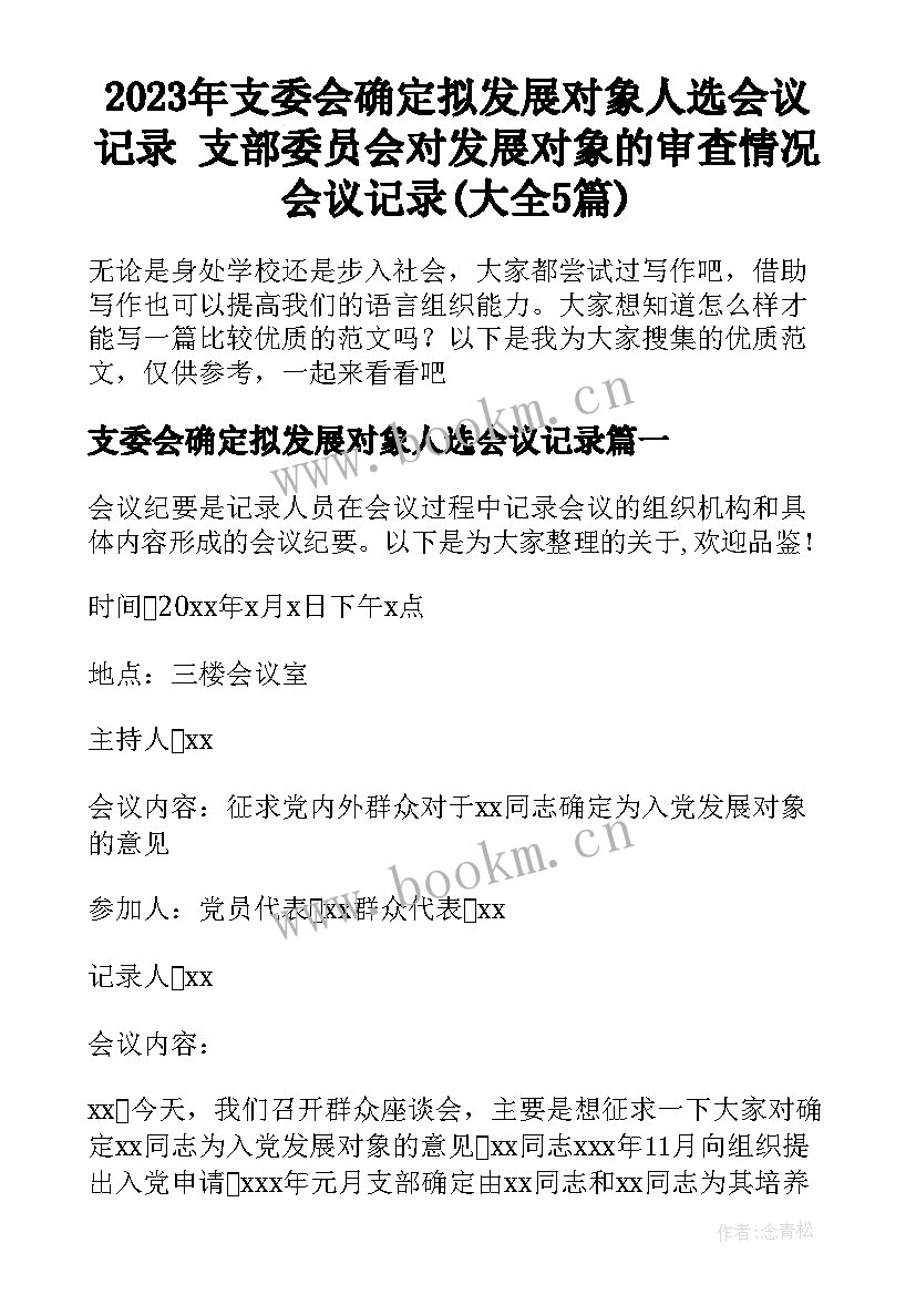 2023年支委会确定拟发展对象人选会议记录 支部委员会对发展对象的审查情况会议记录(大全5篇)