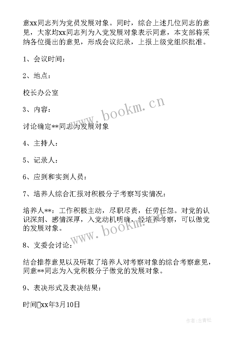 2023年支委会确定拟发展对象人选会议记录 支部委员会对发展对象的审查情况会议记录(大全5篇)