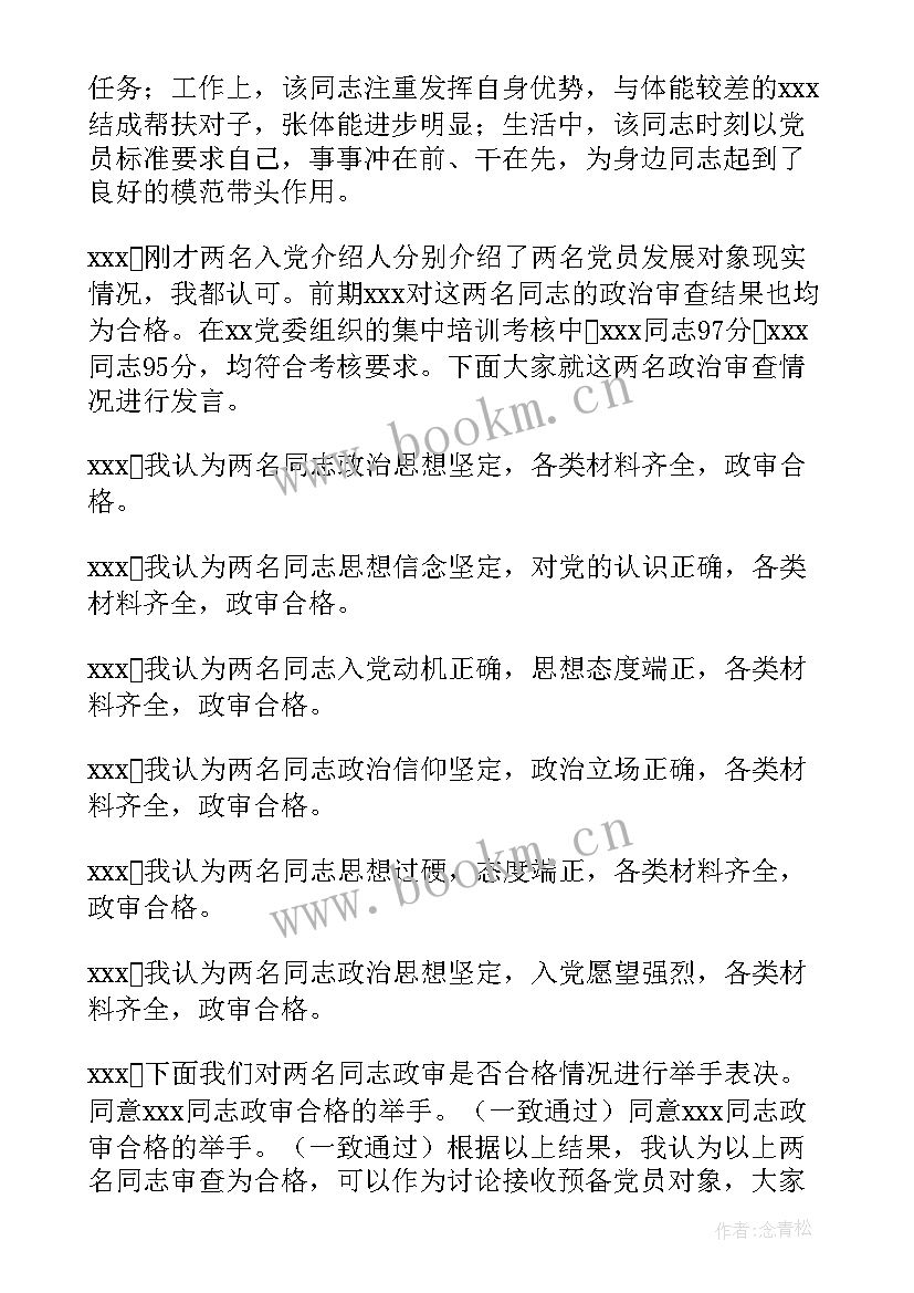 2023年支委会确定拟发展对象人选会议记录 支部委员会对发展对象的审查情况会议记录(大全5篇)