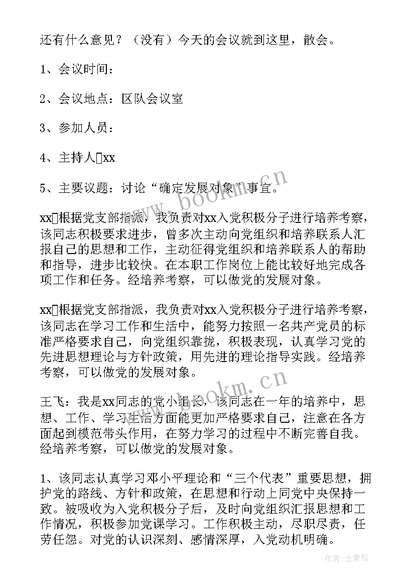 2023年支委会确定拟发展对象人选会议记录 支部委员会对发展对象的审查情况会议记录(大全5篇)