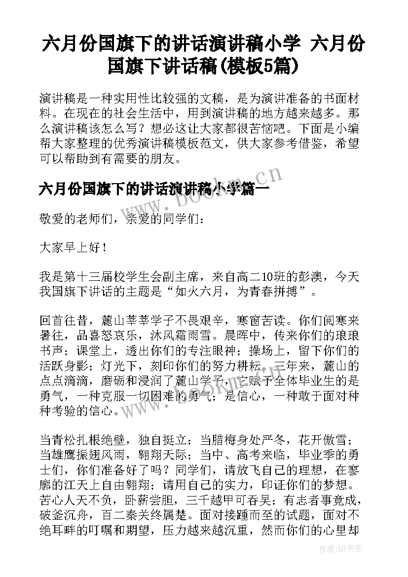 六月份国旗下的讲话演讲稿小学 六月份国旗下讲话稿(模板5篇)