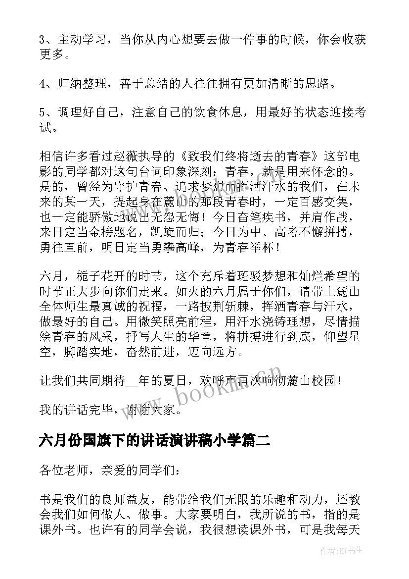 六月份国旗下的讲话演讲稿小学 六月份国旗下讲话稿(模板5篇)