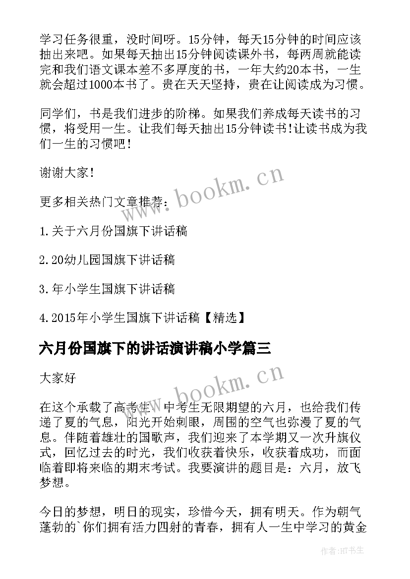 六月份国旗下的讲话演讲稿小学 六月份国旗下讲话稿(模板5篇)