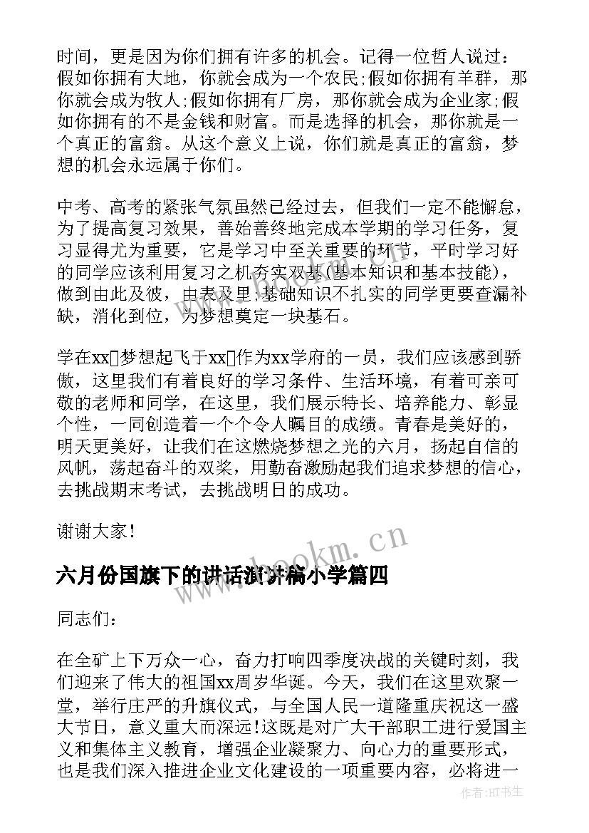 六月份国旗下的讲话演讲稿小学 六月份国旗下讲话稿(模板5篇)