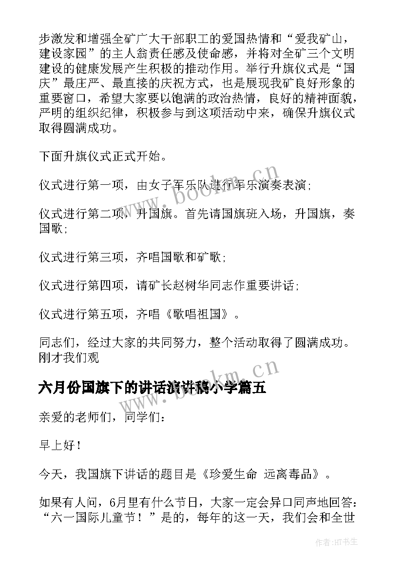 六月份国旗下的讲话演讲稿小学 六月份国旗下讲话稿(模板5篇)