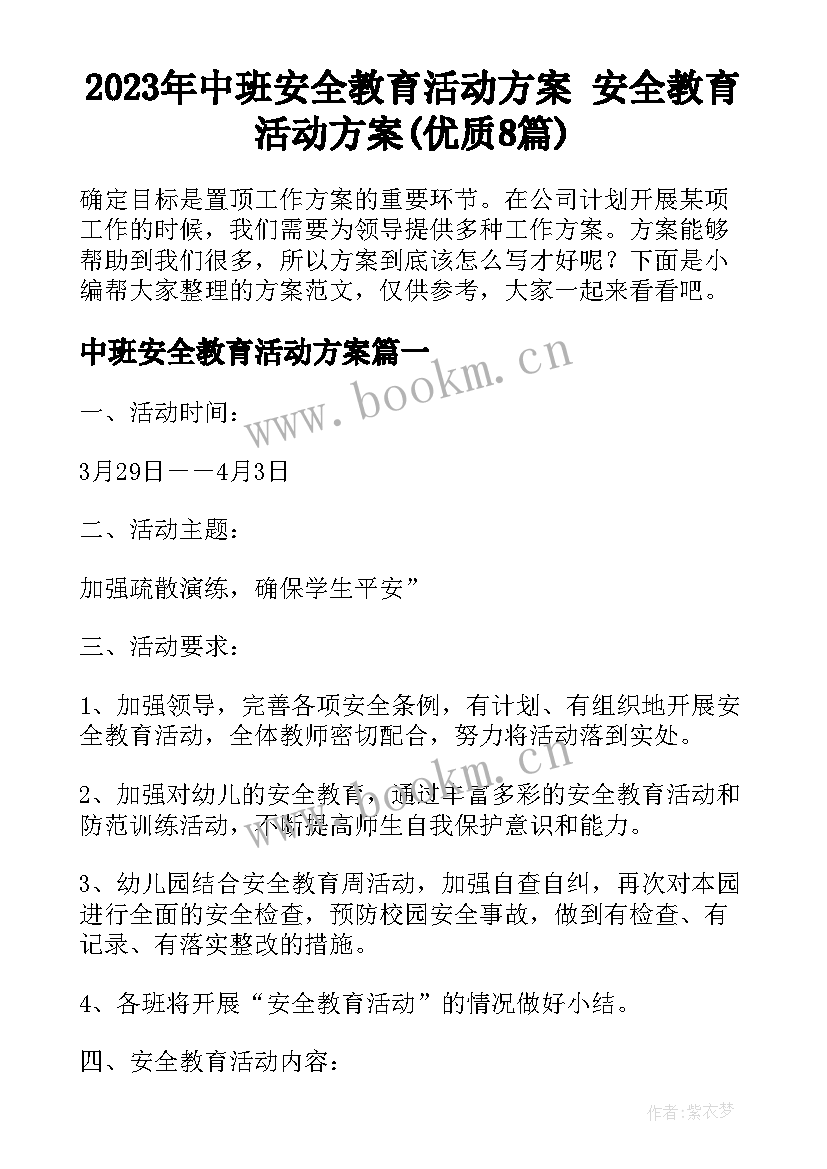 2023年中班安全教育活动方案 安全教育活动方案(优质8篇)