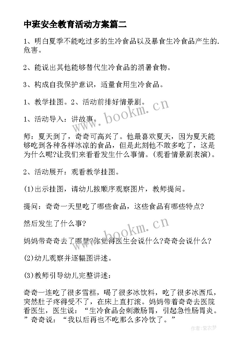 2023年中班安全教育活动方案 安全教育活动方案(优质8篇)