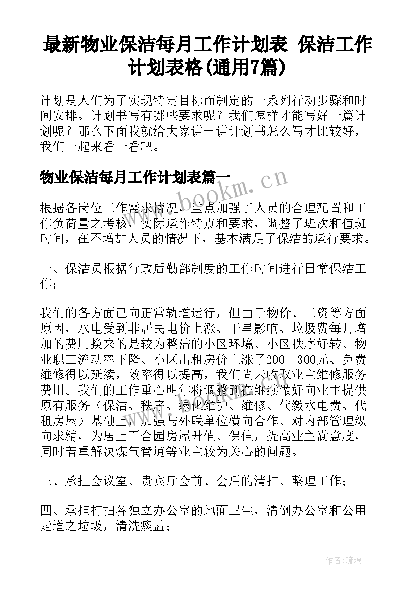 最新物业保洁每月工作计划表 保洁工作计划表格(通用7篇)