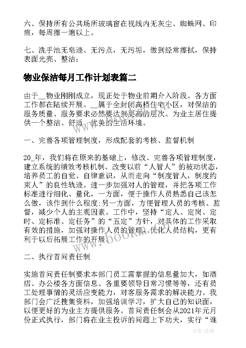 最新物业保洁每月工作计划表 保洁工作计划表格(通用7篇)