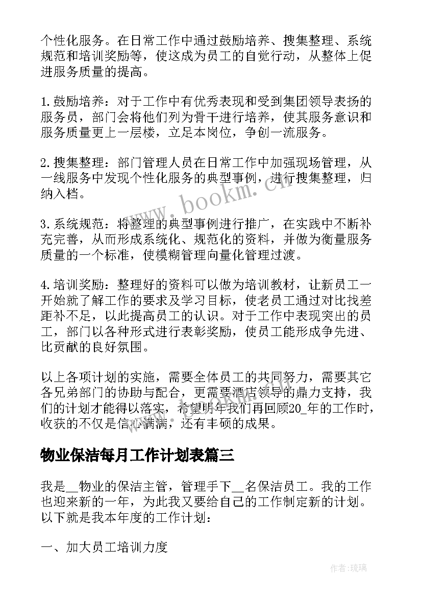 最新物业保洁每月工作计划表 保洁工作计划表格(通用7篇)