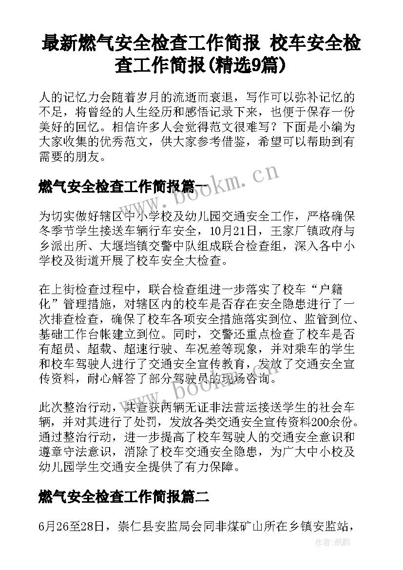 最新燃气安全检查工作简报 校车安全检查工作简报(精选9篇)