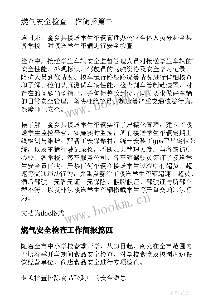 最新燃气安全检查工作简报 校车安全检查工作简报(精选9篇)