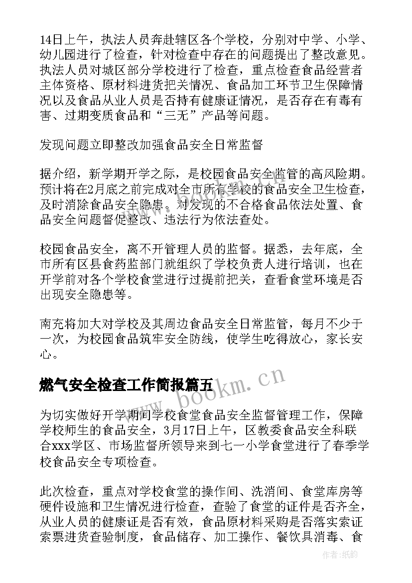 最新燃气安全检查工作简报 校车安全检查工作简报(精选9篇)