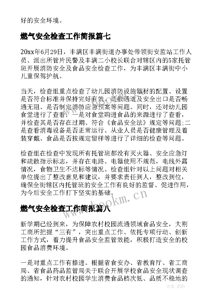 最新燃气安全检查工作简报 校车安全检查工作简报(精选9篇)