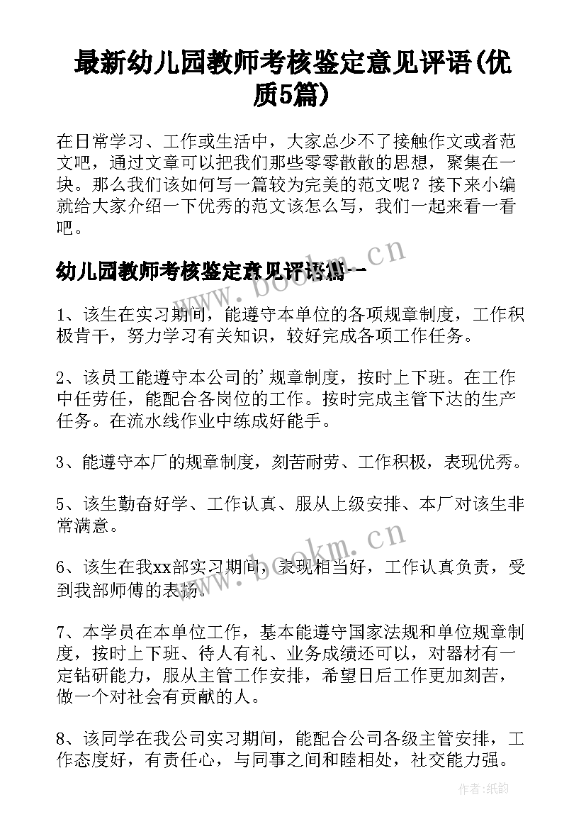 最新幼儿园教师考核鉴定意见评语(优质5篇)