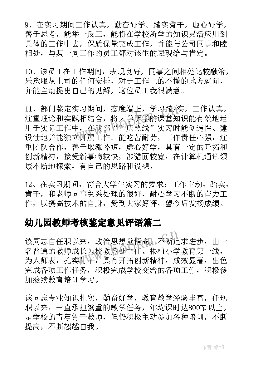 最新幼儿园教师考核鉴定意见评语(优质5篇)