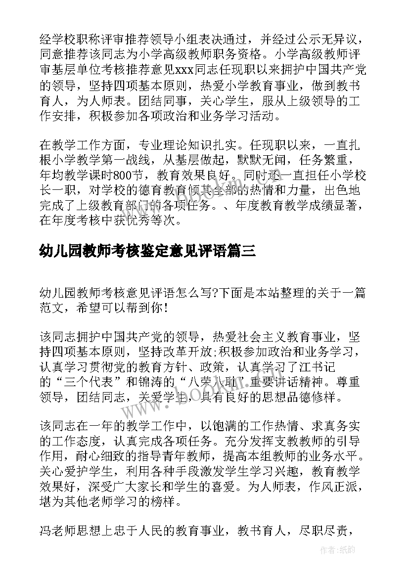 最新幼儿园教师考核鉴定意见评语(优质5篇)