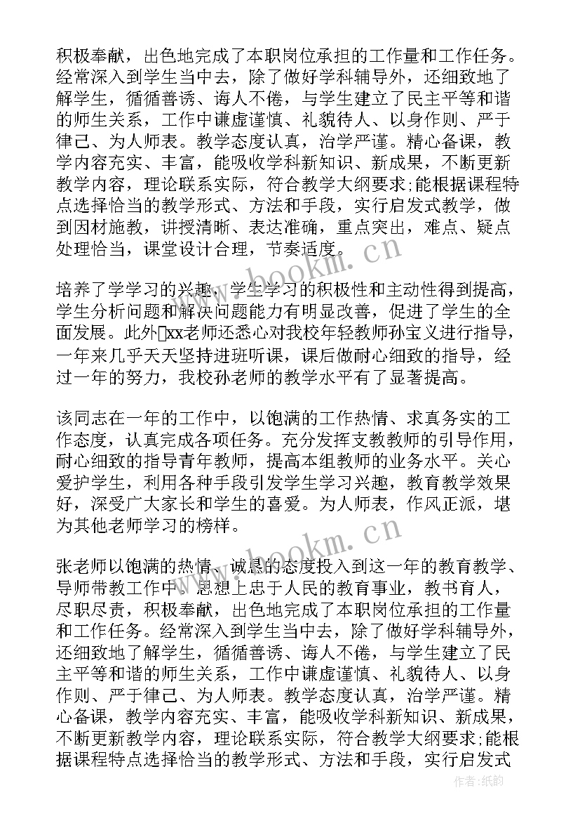 最新幼儿园教师考核鉴定意见评语(优质5篇)