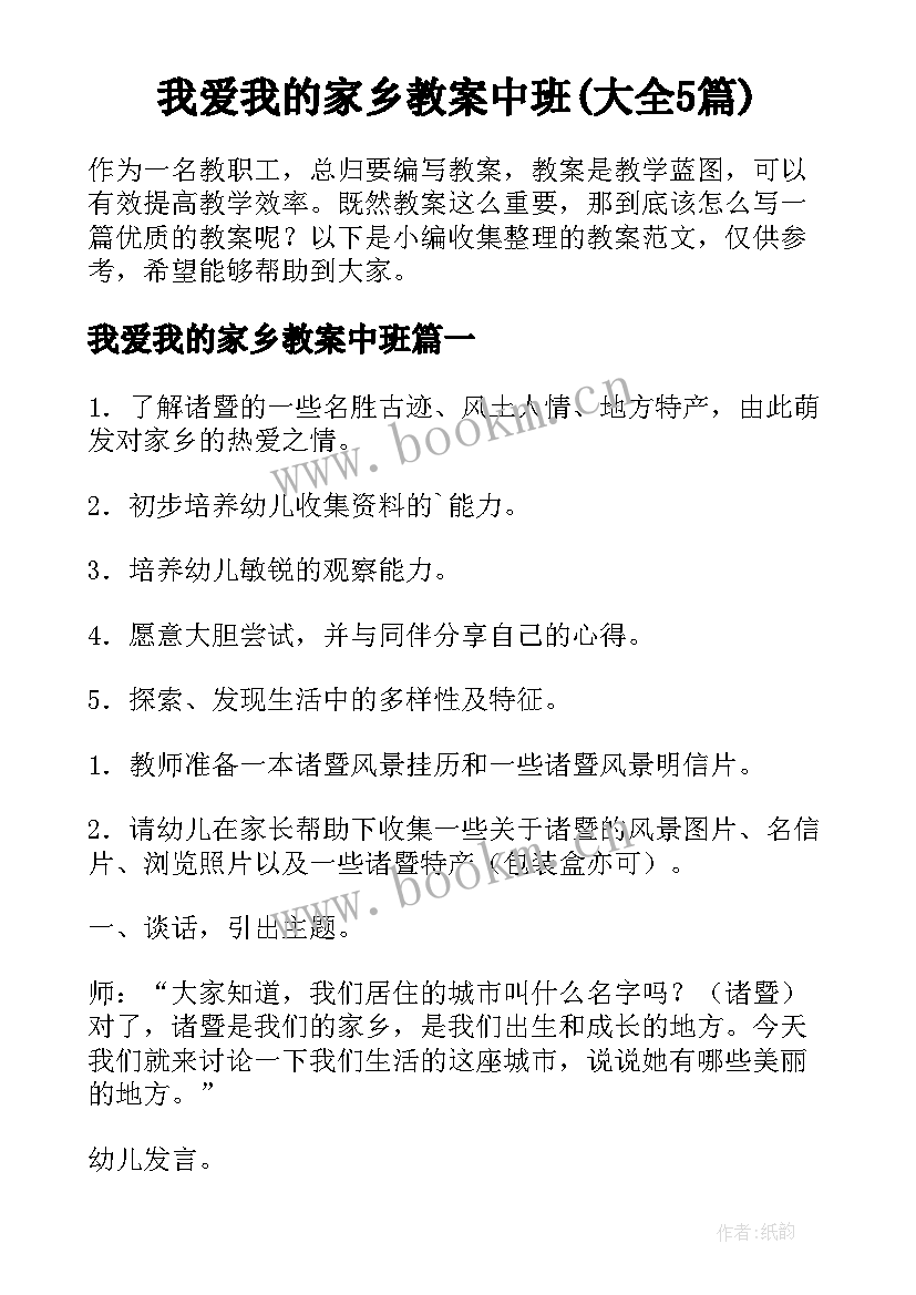 我爱我的家乡教案中班(大全5篇)