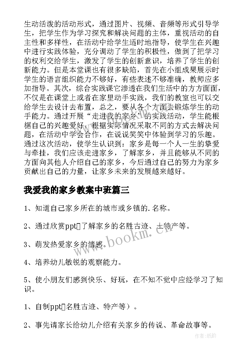 我爱我的家乡教案中班(大全5篇)