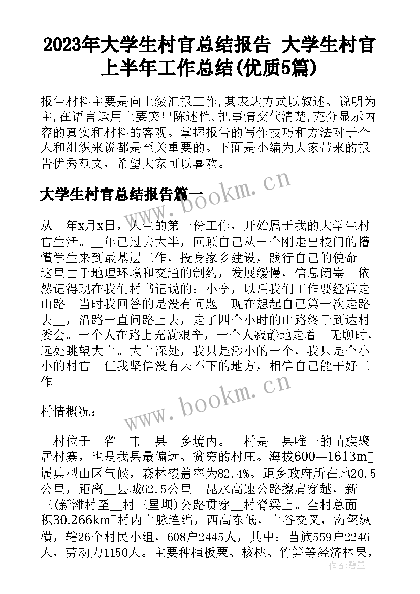 2023年大学生村官总结报告 大学生村官上半年工作总结(优质5篇)