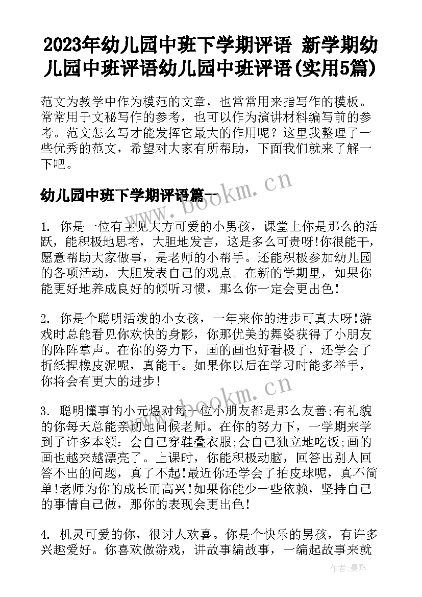 2023年幼儿园中班下学期评语 新学期幼儿园中班评语幼儿园中班评语(实用5篇)