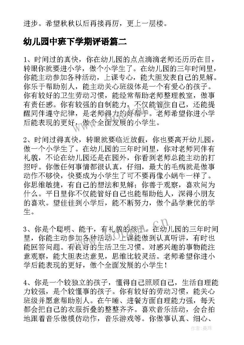 2023年幼儿园中班下学期评语 新学期幼儿园中班评语幼儿园中班评语(实用5篇)