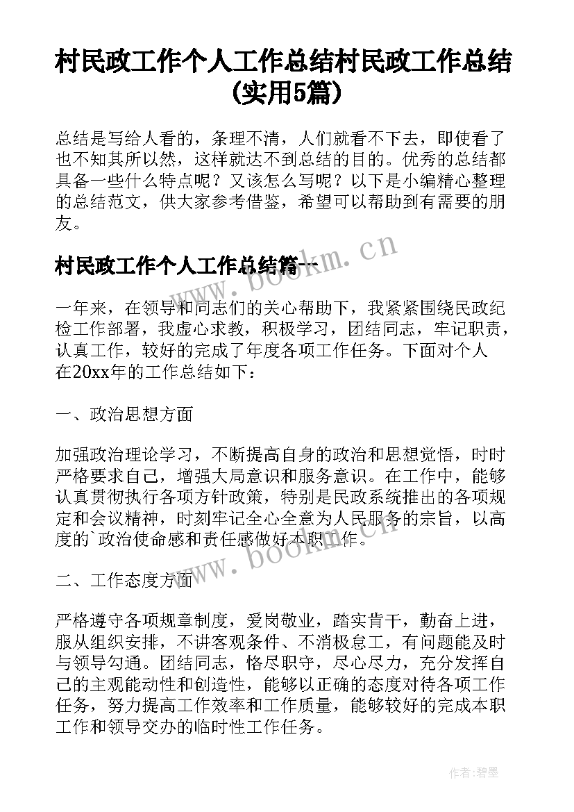 村民政工作个人工作总结 村民政工作总结(实用5篇)