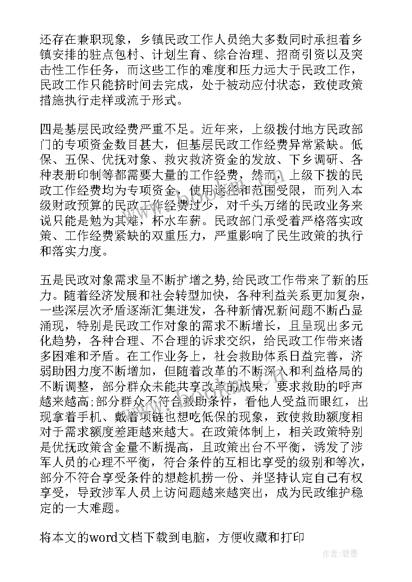 村民政工作个人工作总结 村民政工作总结(实用5篇)